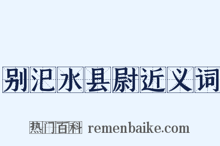 别汜水县尉近义词是什么意思的图片